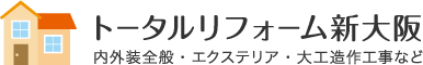 トータルリフォーム新大阪