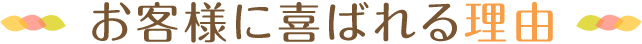 お客様に喜ばれる理由