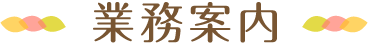 お客様に喜ばれる理由